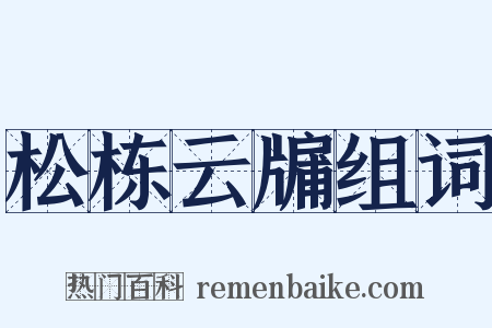 松栋云牖组词是什么意思的图片